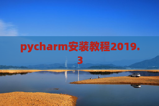 pycharm安装教程2019.3